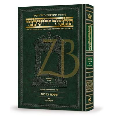 Yerushalmi Heb. Daf Yomi ברכות ב - Artscroll
