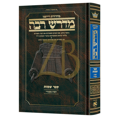 מדרש רבה ארטסקרול - מהדורת רייזמן - שמות ב - יתרו - פקודי