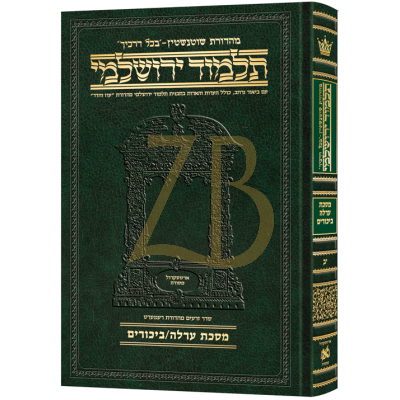 Yerushalmi Heb. Daf Yomi ערלה ~ ביכורים - Artscroll