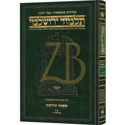 Yerushalmi Heb. Daf Yomi עירובין ב - Artscroll