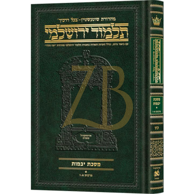 Yerushalmi Heb. Daf Yomi יבמות א - Artscroll