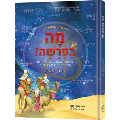 מה בפרשה - בראשית - Hebrew Weekly Parashah - Sefer Bereishis