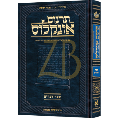 תרגום אונקלוס - דברים - מהדורת הרצוג - ארטסקראל