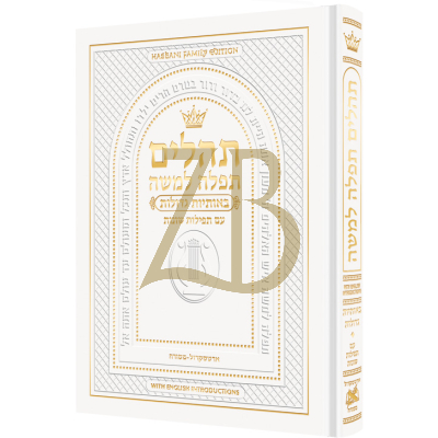 תהלים תפלה למשה - באותיות גדולות White - With English Introductions Pkt