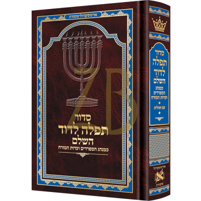 סדור תפלה לדוד - ע"מ - Hebrew Instructions - Midsize