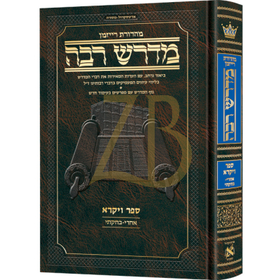 מדרש רבה ארטסקרול - מהדורת רייזמן - ויקרא ב - אחרי מות - בחוקתי