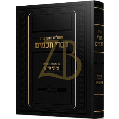שו"ת דברי חכמים - ר' חיים אריה זאב גינזבורג