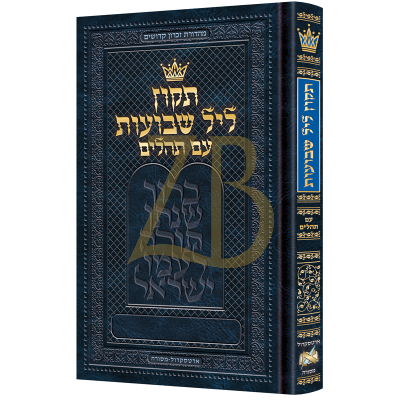 תיקון ליל שבועות עם תהלים - ארטסקרול - Pocket Size Hebrew Only