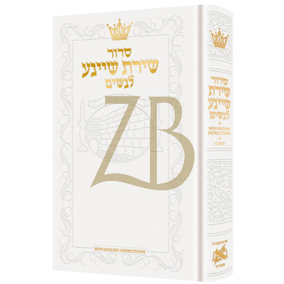 סידור שירת שיינע לנשים - אשכנז - Eng. Inst. - White