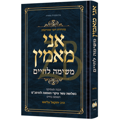 Ani Maamin - A Mission for Life - Hebrew Edition אני מאמין - Elias