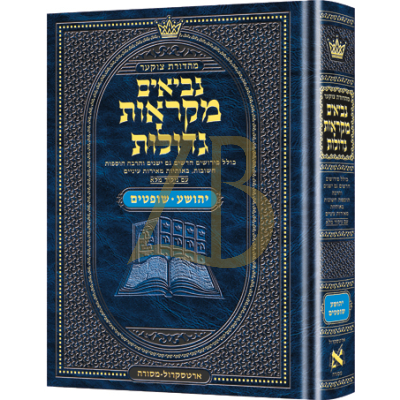 נ"ך יהושע שופטים - מקראות גדולות בינוני - ארטסקראל