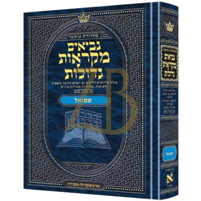 נ"ך שמואל - מקראות גדולות בינוני - ארטסקראל