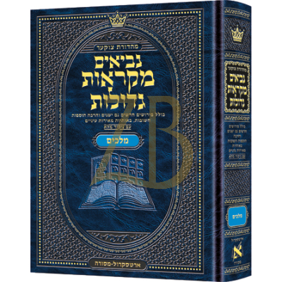 נ"ך מלכים - מקראות גדולות בינוני - ארטסקראל