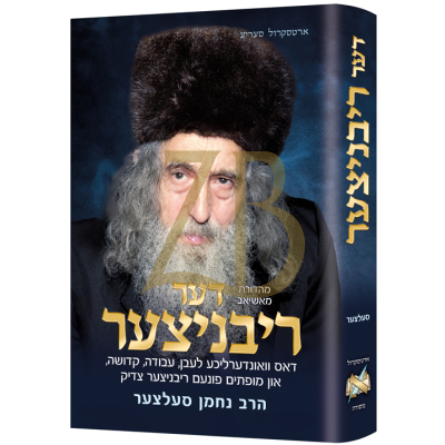 דער ריבניצער - נחמן סעלצער - ארטסקרול