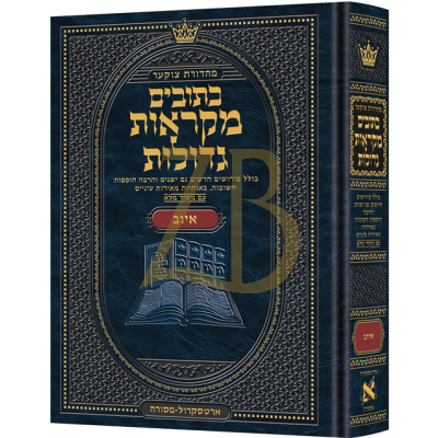 נ"ך איוב - מקראות גדולות בינוני - ארטסקראל
