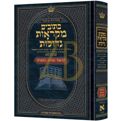 נ"ך דניאל עזרא נחמיה - מקראות גדולות בינוני - ארטסקראל