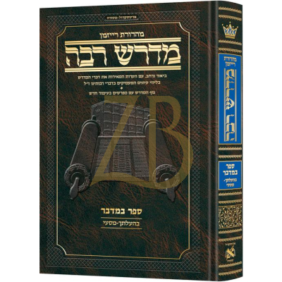 מדרש רבה ארטסקרול - מהדורת רייזמן - במדבר ג - בהעלתך-מסעי