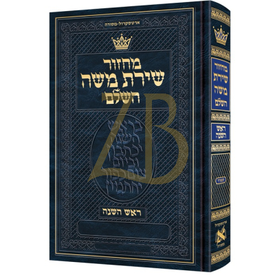 מחזור Rosh Hashanah - Hebrew Only Hebrew Instructions - ספרד - pkt