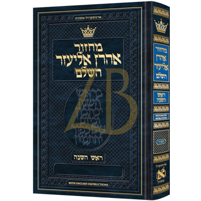 מחזור Rosh Hashanah - Hebrew Only English Instructions - ספרד - pkt