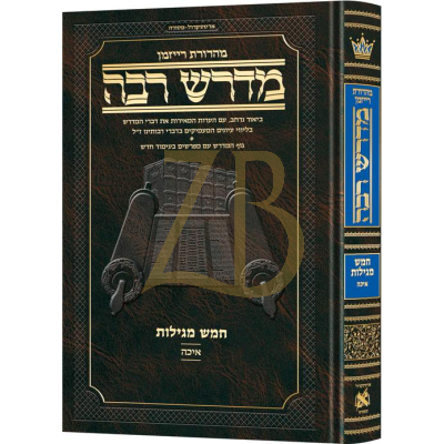 מדרש רבה ארטסקרול - מהדורת רייזמן - חמש מגילות - איכה