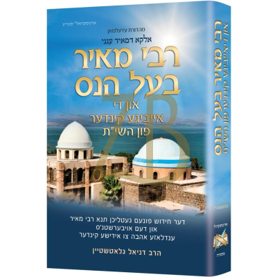 רבי מאיר בעל הנס - און די אייביגע קינדער פון השי"ת