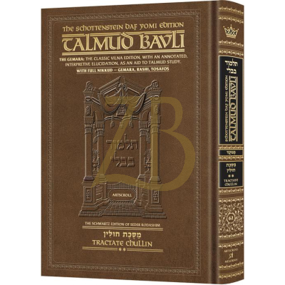 Artscroll גמרא Daf Yomi Eng. - חולין ב - Menukad מנוקד
