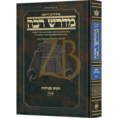 מדרש רבה ארטסקרול - מהדורת רייזמן - חמש מגילות - קהלת