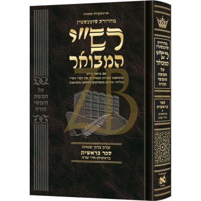 רש"י המבואר - בראשית ח"א - בראשית-חיי שרה - ארטסקרול