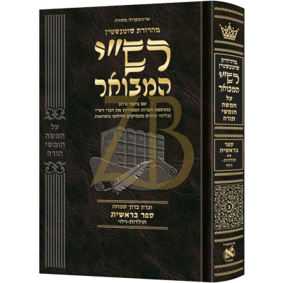 רש"י המבואר - בראשית ח"ב - תולדות-ויחי - ארטסקרול
