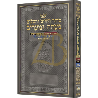 סדור החיים והשלום - מנחה ומעריב בכל נוסחאות - Eng. Inst.