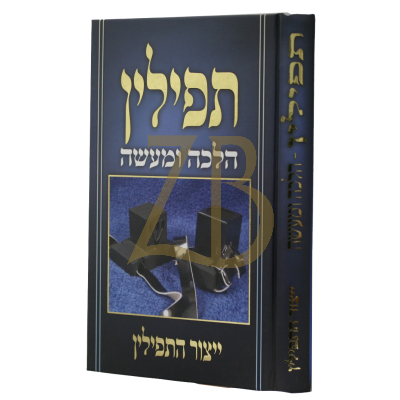 תפילין - הלכה ומעשה - ייצור התפילין