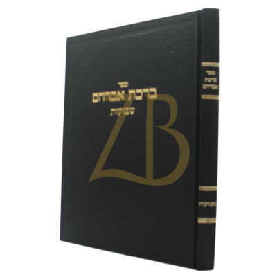 ברכת אברהם - שבועות - ארלנגר