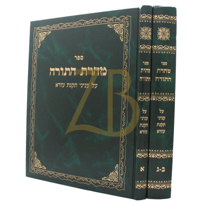 טהרת התורה ב"כ - הגר"ס ערלנגר