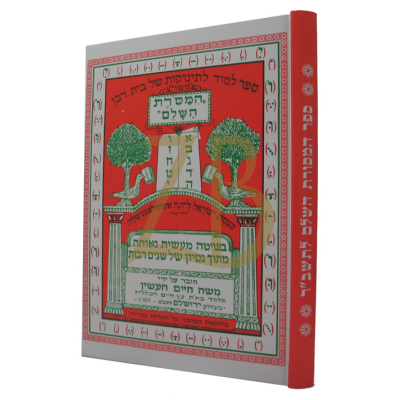 המסורת השלם - לתשב"ר