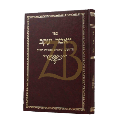 ויאמר יעקב - ש"ס
