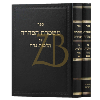משמרת הטהרה - קארפ - ב"כ
