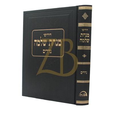 מנחת שלמה - נדרים