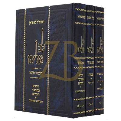 לב אליהו - ג"כ - חדש