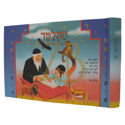 המלמד א