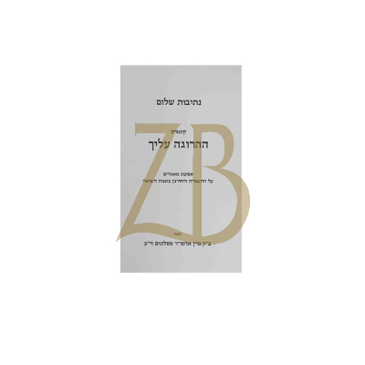 נתיבות שלום - ההרוגה עליך - כ"ר