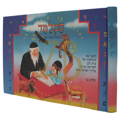 המלמד ב