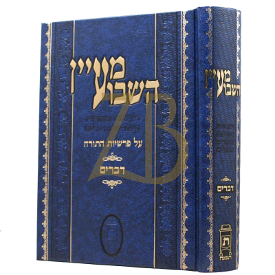 מעיין השבוע - דברים