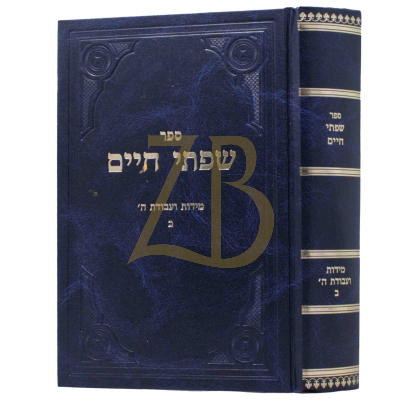 שפתי חיים - מידות ועבודת ה' ח"ב