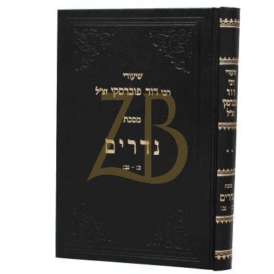 שיעורי רבי דוד פוברסקי - נדרים - ח"ב