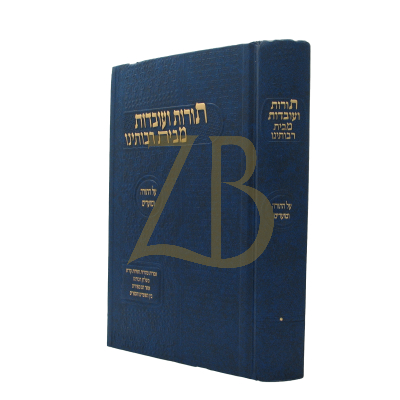 תורות ועובדות מבית רבותינו