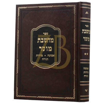 מחשבת מוסר - ח"ב - אמונה מידות תורה
