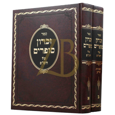 זכרון סופרים ב"כ
