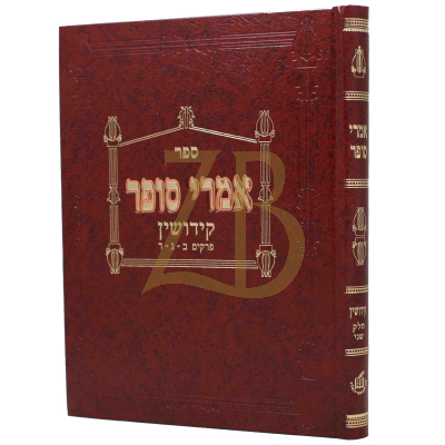 אמרי סופר - קידושין - ח"ב