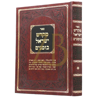 מקדש ישראל בזמנים