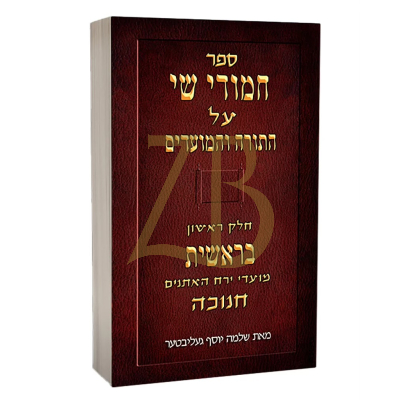 חמודי שי על התורה ומועדים - בראשית - חנוכה - געליבטער